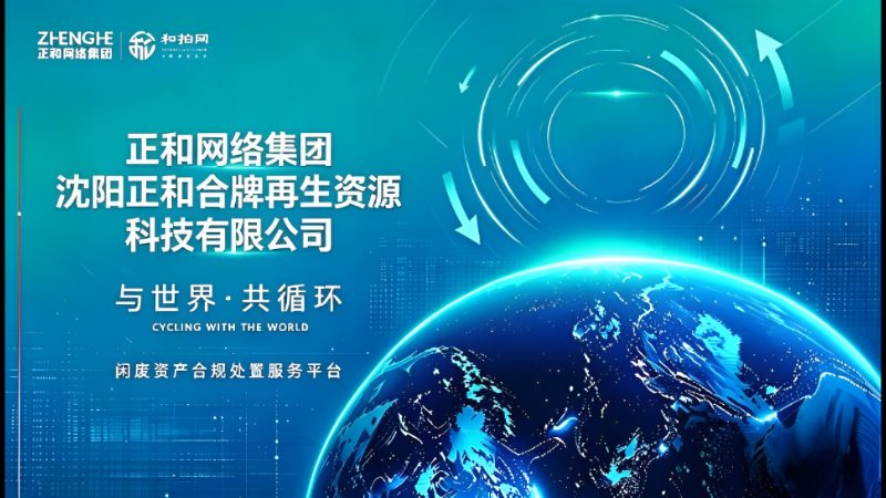 沈阳正和和拍再生资源科技有限公司
