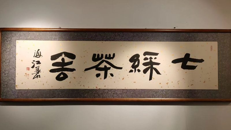 沈阳市和平区鉴真堂文化艺术品中心