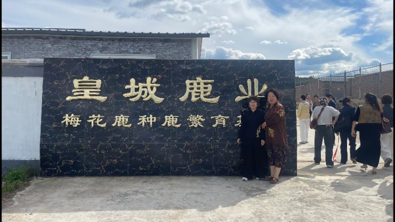 辽宁皇城鹿业生物科技有限公司